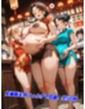 チャイナ服熟女妊娠ハーレム〜母性と包容力あふれる大人の女性たち〜