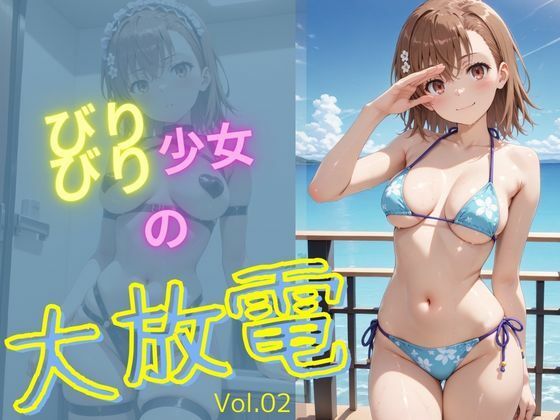 びりびり少女の大放電vol2【電脳艶工房】