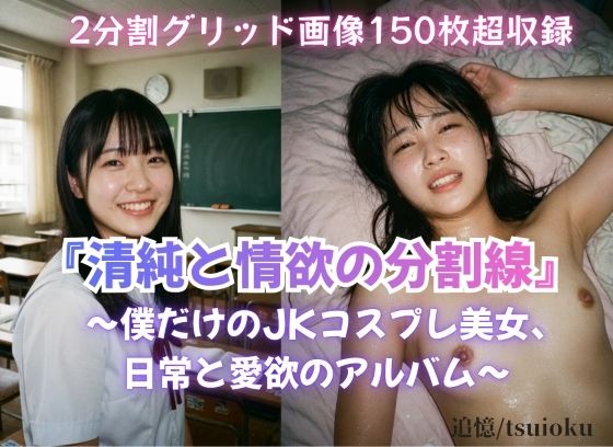 『清純と情欲の分割線』 〜僕だけのJKコスプレ美女、日常と愛欲のアルバム〜
