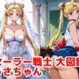 セーラー戦士 大図鑑 うさちゃん