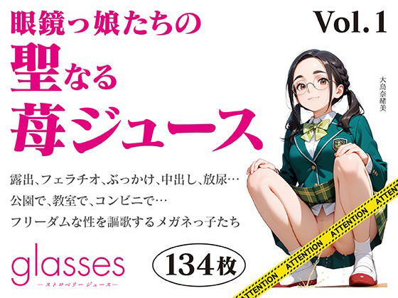 glasses -ストロベリージュース - 眼鏡っ娘たちの聖なる苺ジュース-