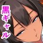 黒ギャルデビューで処女卒業！おもらし喪女だって生でセックスしたいっ