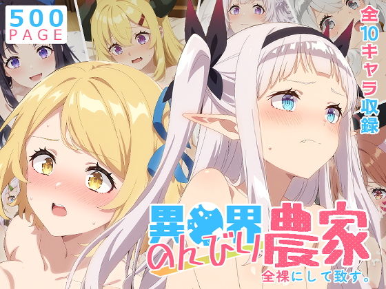 【のんびり農家】全裸にして致す。-異●界のんびり農家編-【500枚】【少女図鑑】