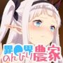 【のんびり農家】全裸にして致す。-異●界のんびり農家編-【500枚】