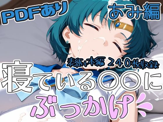 寝ている○○にぶっかけ あみ編【第6AI研究所】