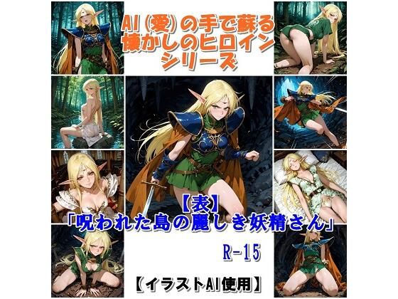 『【表】呪われた島の麗しき妖精さん』AIの手で蘇る懐かしのヒロインシリーズ