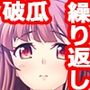 終わらない処女喪失