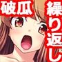 終わらない処女喪失［再び］