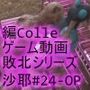 【△100】沙耶が主人公のMMORPG『編隊コレクション:Re』ゲーム動画（Vol.24:ゾンビの集団によるレ○プ被害に遭ってしまう:「頭を掴んで後ろからファック」でおっぱい丸出し）