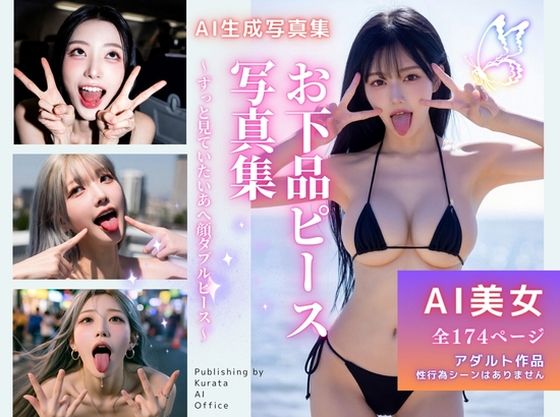 お下品ピース写真集 〜ずっと見ていたいあへ顔ダブルピース〜
