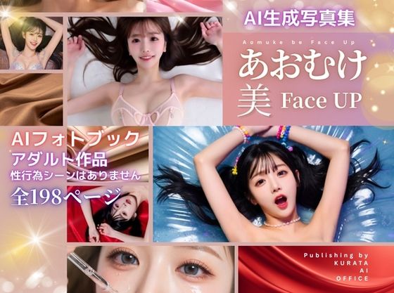 AI生成写真集 あおむけ・美・FACE UP