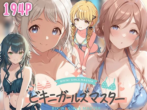 ビキニガールズマスター