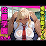 性春学園 〜No.6褐色金髪ギャル〜放課後ハメまくり中出し乱交