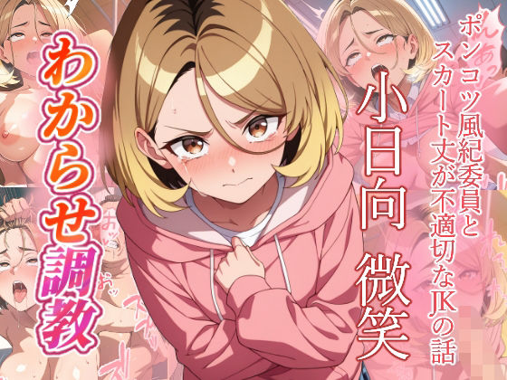 小日向微笑   わからせ調教【がざしー】