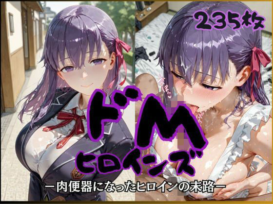 ドMヒロインズー間〇 桜 編ー
