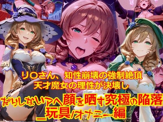 【衣装多種】リ〇さん、知性崩壊の強●絶頂。天才魔女の理性が決壊し、だらしないアヘ顔を晒す究極の陥落_玩具オナニー編