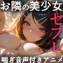隣の美少女とセフレ契約〜即ハメOK美少女をみんなでシェアしよう！〜