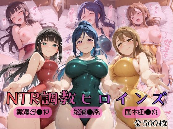 【ラブ●イブ！サンシャイン！！】NTR調教ヒロインズ【ヒロインズの館】
