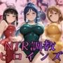 【ラブ●イブ！サンシャイン！！】NTR調教ヒロインズ