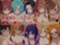 デリヘルっ娘！総集編