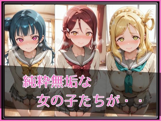 【ラブ●イブ！サンシャイン！！】NTR調教ヒロインズ2 画像2