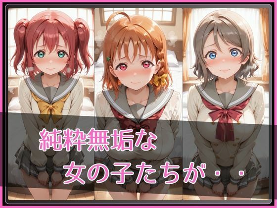 【ラブ●イブ!サンシャイン!!】NTR調教ヒロインズ3 画像2