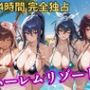 朝から晩までハーレムリゾート 【対○忍】