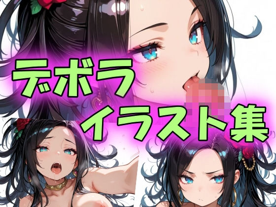 デボライラスト集