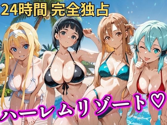 朝から晩までハーレムリゾート 【S○O】【NTR倶楽部】