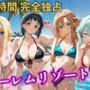 朝から晩までハーレムリゾート 【S○O】