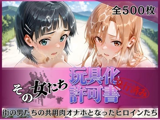 その女たち、玩具化許可証発行済み -街の男たちの共用肉オナホとなったヒロインたち- ア●ナ＆直●編【みんなの陥落街】