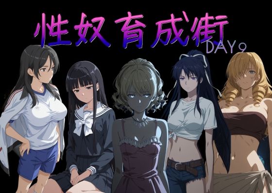 性奴育成街day90