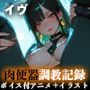 【イラスト＋アニメ付き】イヴ完全服従、ナノスーツの美少女戦士肉便器調教記録〜イヴの敏感おま●こ24時間搾精耐久〜