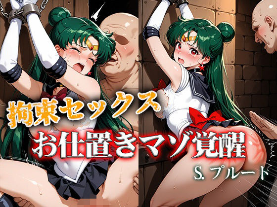 立場逆転でお仕置きされ【拘束セックスお仕置きマゾ覚醒プルート】　by　ReNOL