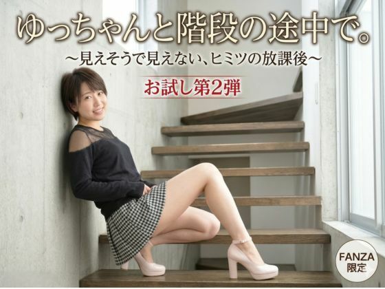 ゆっちゃんと階段の途中で。〜見えそうで見えない、ヒミツの放課後〜