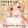 SKEBまとめ  vol.1