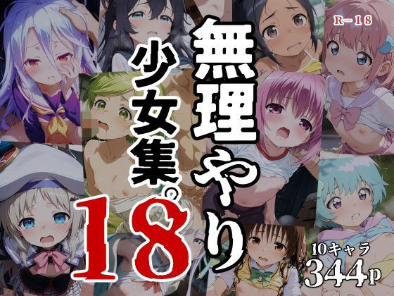 無理やり少女集18