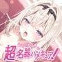 超名器ハメキュア！ forる〇か
