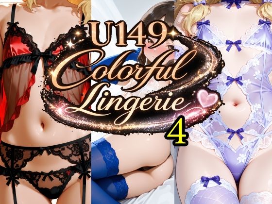 U149 Colorful Lingerie 4 - hitomi raw無料エロ漫画（同人誌）サンプル画像 001