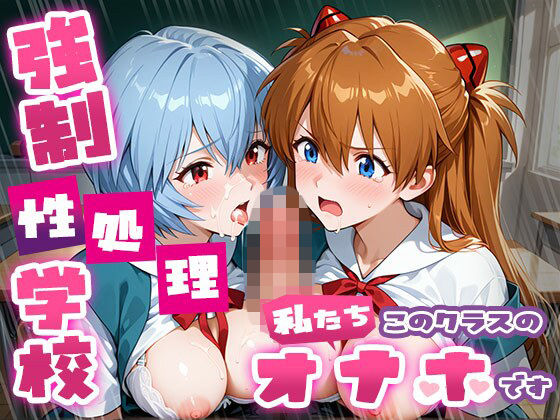 強●性処理学校 私たちこのクラスのオナホです ア●カ＆綾●＆マ●編【たこ焼きマン】