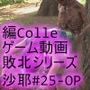 【△100】沙耶が主人公のMMORPG『編隊コレクション:Re』ゲーム動画（Vol.25:ゾンビの集団によるレ○プ被害に遭ってしまう:「スパンキング付き立ちバック」でおっぱい丸出し）