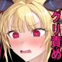 魔王わからせ クリ乳首責めでイカせて射精して孕ませる！