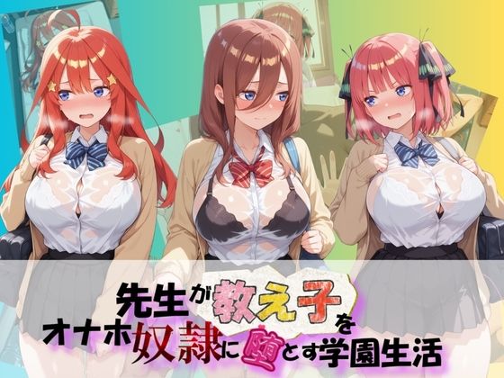 先生が教え子をオナホ奴●に堕とす学園計画 五〇分の花嫁【朝焼けの欠片】