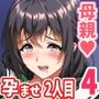僕は大好きなお母さんを孕ませたい。4