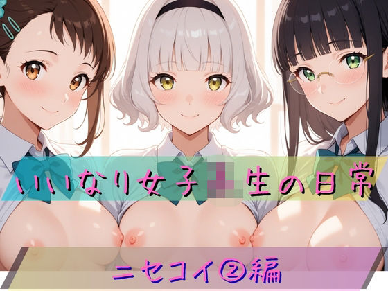 いいなり女子校生の日常〜ニセコイ 2編〜【あわだま】