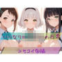 いいなり女子校生の日常〜ニセコイ 2編〜