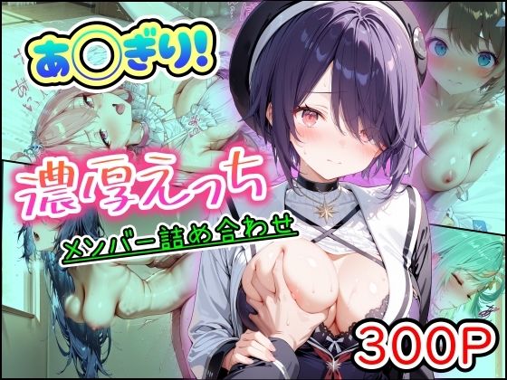 【まほろ先生】音霊◯子・石狩あ◯ぎり◯校のメンバー詰め合わせCG集『あ◯ぎり！濃厚えっちメンバー詰め合わせ』