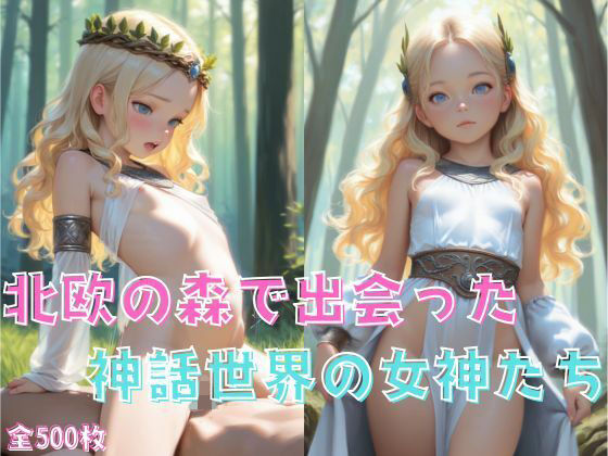 【北欧の森で出会った神話世界の女神たち】　by　ツンドラ２