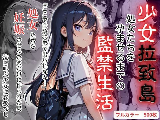 少女拉〇島〜処女たちを孕ませるまでの監〇生活〜
