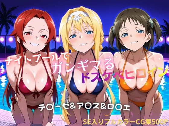 ナイトプールでガンギマるドスケベヒロイン テ〇ーゼ＆ア〇ス＆ロ〇エ【タミフル】